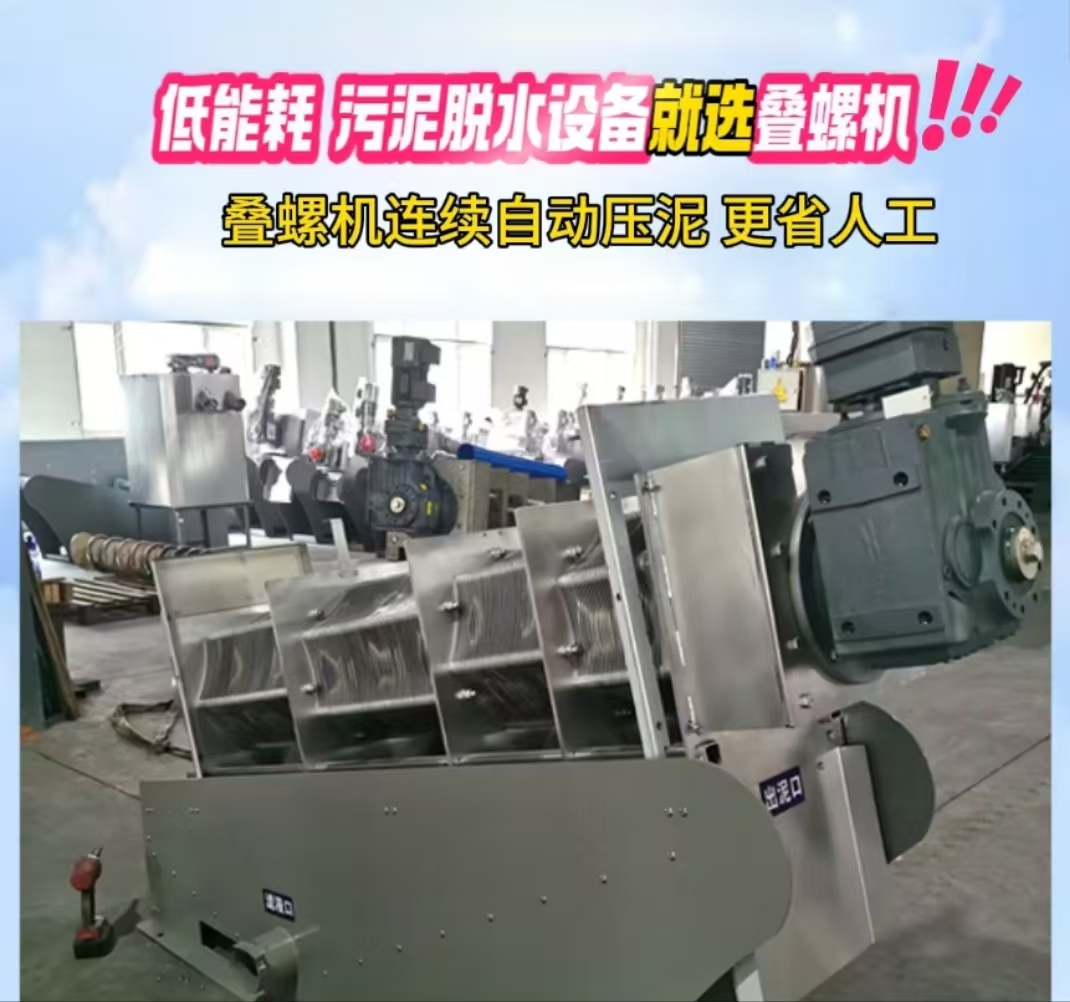 疊螺污泥脫水機 疊螺污泥脫水機